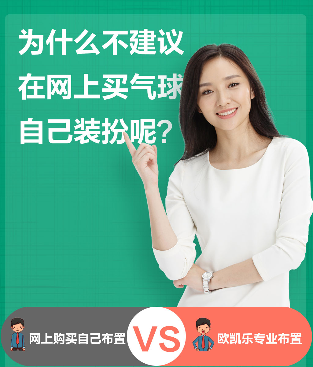 为什么不建议在网上买气球自己装扮呢？
